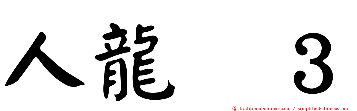 人龍　３